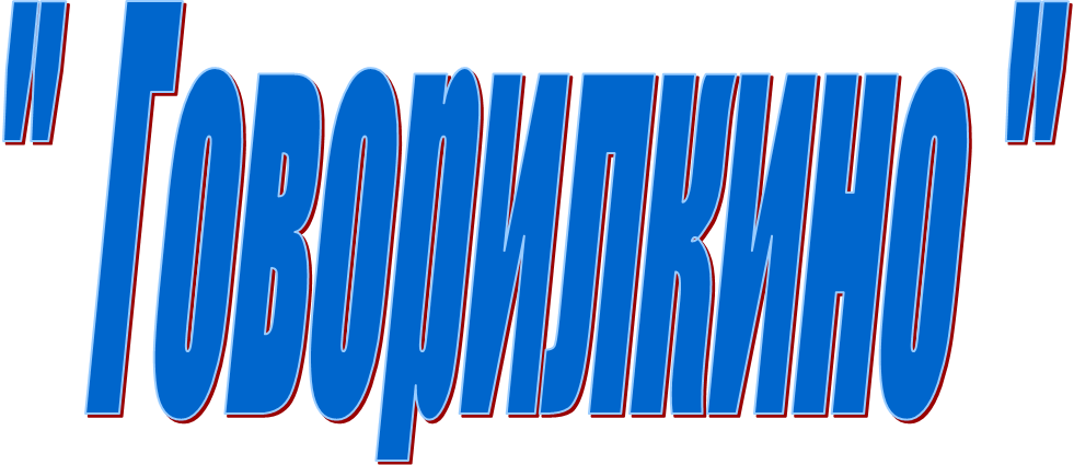 "  Говорилкино "