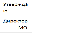 Утверждаю 
Директор	МОУ «Шахтёрский УВК №1»                                    ________Г. Н. Бугрий
 «_____» _________2020 г.
					                             							                                           								


