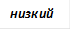низкий