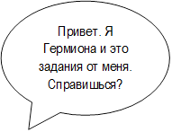 Привет. Я Гермиона и это задания от меня. Справишься?