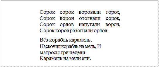 Надпись: Сорок сорок воровали горох, Сорок ворон отогнали сорок, Сорок орлов напугали ворон, Сорок коров разогнали орлов.
Вёз корабль карамель, Наскочил корабль на мель, И матросы три недели Карамель на мели ели.
