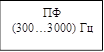 ПФ
(300…3000) Гц
