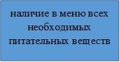 наличие в меню всех необходимых питательных веществ