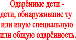 Одарённые дети -
дети, обнаружившие ту 
или иную специальную
 или общую одарённость.
