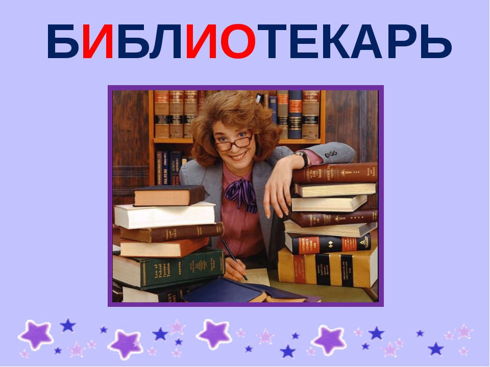 Текст библиотека. Библиотека словарное слово. Словарное слово библиотека в картинках. Слово библиотекарь. Библиотекарь словарное слово.