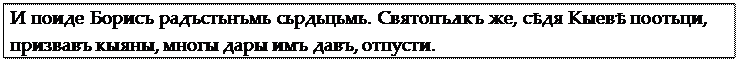 Надпись: И поиде Борисъ радъстьнъмь сьрдьцьмь. Святопълкъ же, сѣдя Кыевѣ по отьци, призвавъ кыяны, многы дары имъ давъ, отпусти.