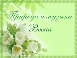 Природа и музыка: Весна (часть 1)