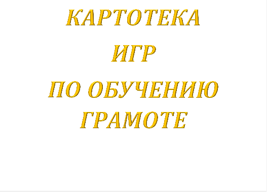 КАРТОТЕКА
ИГР
ПО ОБУЧЕНИЮ ГРАМОТЕ
