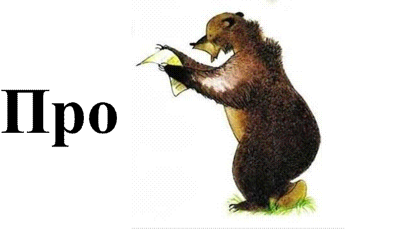 Урок чтения 1 класс сапгир про медведя