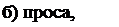 Надпись: б) проса, овса; 