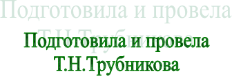 Подготовила и провела
Т.Н.Трубникова