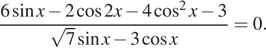  дробь: числитель: 6 синус x минус 2 косинус 2 x минус 4 косинус в квадрате x минус 3, знаменатель: корень из 7 синус x минус 3 косинус x конец дроби =0. 