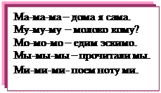 Надпись: Ма-ма-ма – дома я сама.
Му-му-му – молоко кому?
Мо-мо-мо – едим эскимо.
Мы-мы-мы – прочитали мы.
Ми-ми-ми- поем ноту ми.
