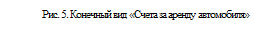 Text Box: Рис. 5. Конечный вид «Счета за аренду автомобиля»