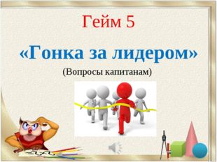Гейм 5 «Гонка за лидером» (Вопросы капитанам) 