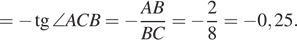 = минус тангенс \angle ACB= минус дробь: числитель: AB, знаменатель: BC конец дроби = минус дробь: числитель: 2, знаменатель: 8 конец дроби = минус 0,25. 