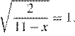  корень из дробь: числитель: 2, знаменатель: 11 минус x конец дроби =1.