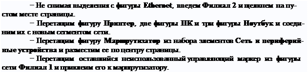 Надпись: − Не снимая выделения с фигуры Ethernet, введем Филиал 2 и щелкнем на пу- стом месте страницы.
− Перетащим фигуру Принтер, две фигуры ПК и три фигуры Ноутбук и соеди- ним их с новым сегментом сети.
− Перетащим фигуру Маршрутизатор из набора элементов Сеть и периферий- ные устройства и разместим ее по центру страницы.
− Перетащим оставшийся неиспользованный управляющий маркер из фигуры сети Филиал 1 и приклеим его к маршрутизатору.
