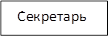 Секретарь