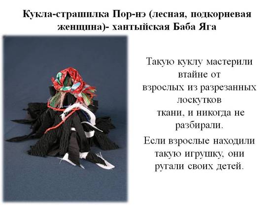 Кукла-страшилка Пор-нэ (лесная, подкорневая женщина)- хантыйская Баба