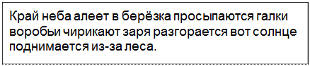 Text Box: Край неба алеет в берёзка просыпаются галки воробьи чирикают заря разгорается вот солнце поднимается из-за леса.