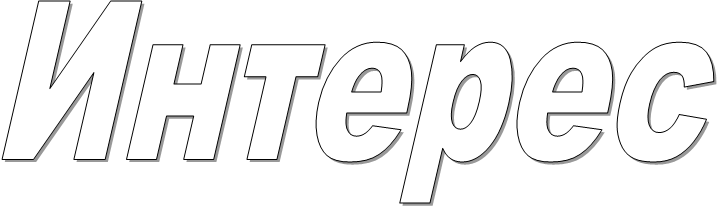 Интерес
