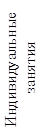 Индивидуальные занятия