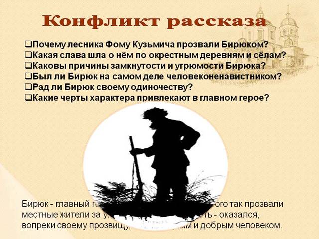 http://900igr.net/datas/literatura/Birjuk-Turgenev/0008-008-Konflikt-rasskaza.jpg