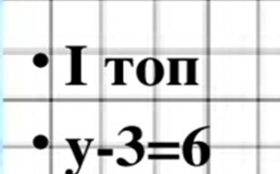 Ð¢Ð¾Ð¿Ñ‚Ñ‹Ò› Ñ‚Ð°Ð¿ÑÑ‹Ñ€Ð¼Ð° Ð† Ñ‚Ð¾Ð¿ Ñƒ-3=6