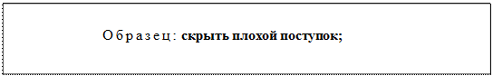 Надпись: Образец: скрыть плохой поступок; 