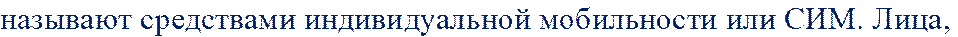 называют средствами индивидуальной мобильности или СИМ. Лица, 