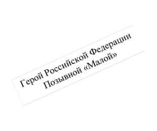 Герой Российской Федерации Позывной «Малой»