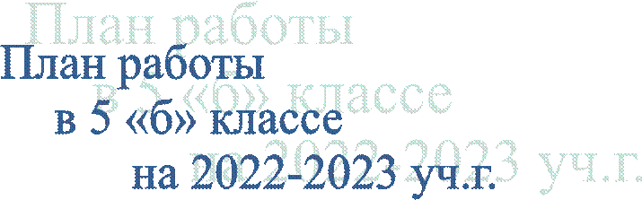 План работы
            в 5 «б» классе 
                              на 2022-2023 уч.г.