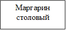 Маргарин столовый