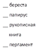 __ береста
__ папирус
__ рукописная 
     книга
__ пергамент 
