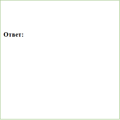 Ответ:





