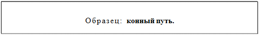 Надпись: Образец: конный путь.