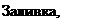 Надпись: Заливка, тип 