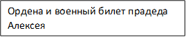 Ордена и военный билет прадеда Алексея