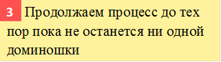      Продолжаем процесс до тех пор пока не останется ни одной доминошки,3