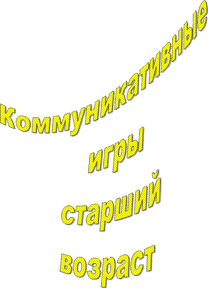 Коммуникативные 
игры
старший
возраст
