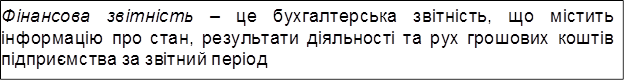 Фінансова звітність – це бухгалтерська звітність, що містить інформацію про стан, результати діяльності та рух грошових коштів підприємства за звітний період