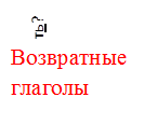 Что делать?
ь
,Возвратные глаголы