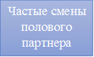 Частые смены полового партнера