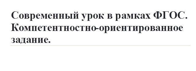 Современный урок в рамках ФГОС. Компетентностно-ориентированное задание.

