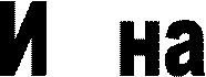 И   на