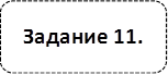 Задание 11.
