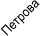 Петрова