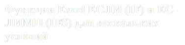Функции Excel ЕСЛИ (IF) и ЕСЛИМН (IFS) для нескольких условий


