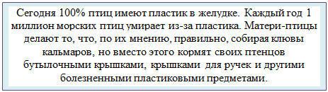 Надпись: Сегодня 100% птиц имеют пластик в желудке. Каждый год 1 миллион морских птиц умирает из-за пластика. Матери-птицы делают то, что, по их мнению, правильно, собирая клювы кальмаров, но вместо этого кормят своих птенцов бутылочными крышками, крышками для ручек и другими болезненными пластиковыми предметами.
 
 	использует дрейфующие полярные станции
 	имеет мощный  ледокольный флот, способный плавать до Северного полюса 
